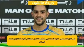 سر الفوز المستحق.. قائد الإسماعيلي يكشف تفاصيل استغلال ثغرات الطلائع لحسم المباراة 1